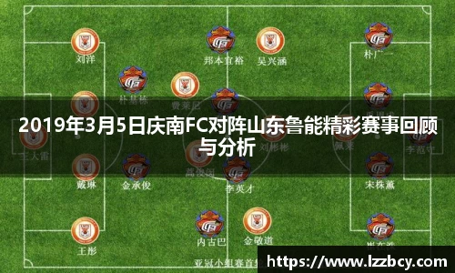 2019年3月5日庆南FC对阵山东鲁能精彩赛事回顾与分析