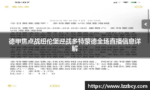 德甲焦点战纽伦堡迎战多特蒙德全场直播信息详解