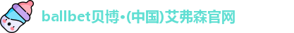ballbet贝博